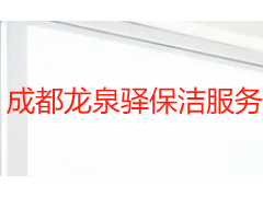 成都龙泉驿保洁服务全指南：日常、开荒与深度清洁选择参考