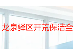 龙泉驿区开荒保洁全攻略：服务标准、收费明细与本地选择指南