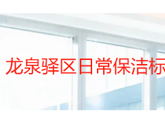 龙泉驿区日常保洁标准详解 | 成都天府瑞丰保洁服务规范指南