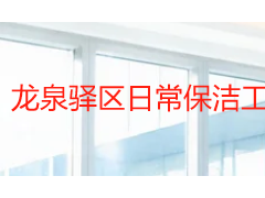 龙泉驿区日常保洁工作怎么做？成都天府瑞丰保洁标准化服务指南