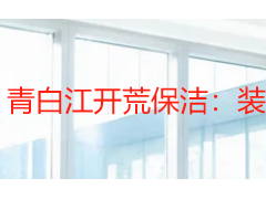 青白江开荒保洁：装修入住前不可忽视的清洁环节