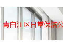 青白江区日常保洁公司电话查询与服务全指南