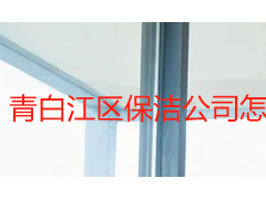 青白江区保洁公司怎么选？成都天府瑞丰保洁打造本地适配清洁方案