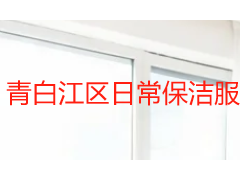 青白江区日常保洁服务指南：成都天府瑞丰保洁打造适配本地的洁净方案