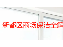 新都区商场保洁全解析：从商圈差异到服务标准的本地化方案