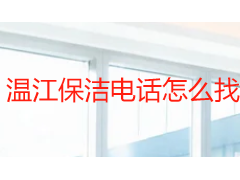 温江保洁电话怎么找？天府瑞丰本地服务热线 + 区域上门指南