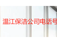 温江保洁公司电话号码怎么找？成都天府瑞丰本地联系方式与预约指南