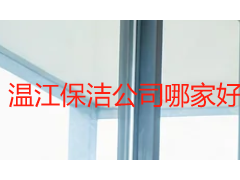 温江保洁公司哪家好？本地人选保洁的 5 个实用判断标准