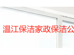 温江保洁家政保洁公司怎么选？按片区需求匹配更省心