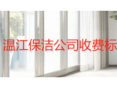 温江保洁公司收费标准 2026 最新参考：按场景拆解价格明细，省钱不踩坑