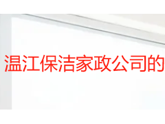温江保洁家政公司的地址怎么找？各片区分布规律与就近选择指南