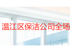 温江区保洁公司全场景服务指南：成都天府瑞丰本地化深度解析