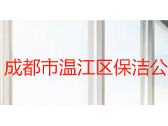 成都市温江区保洁公司怎么选？2026 年完整服务指南