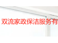 双流家政保洁服务有限公司怎么选？区域特点 + 评判标准全解析