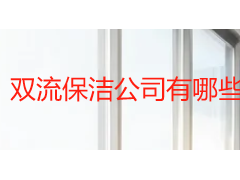 双流保洁公司有哪些？按类型盘点，帮你选对不踩坑