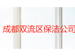 成都双流区保洁公司怎么选？按片区匹配方案更省心