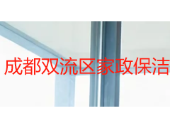 成都双流区家政保洁全场景指南：从航空港到牧马山的差异化清洁方案