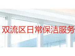 双流区日常保洁服务本地化指南：按片区选方案，让清洁更对味