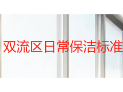 双流区日常保洁标准全解析：从分区验收到频次规划的本地指南