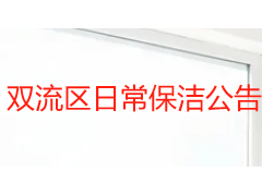 双流区日常保洁公告 | 成都天府瑞丰保洁 2026 年服务范围与收费标准公示