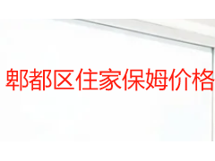郫都区住家保姆价格 2026 最新参考：不同价位区别与选型指南