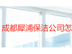 成都犀浦保洁公司怎么选？天府瑞丰本地化服务实用指南