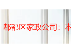 郫都区家政公司：本地服务现状与用户选择指南