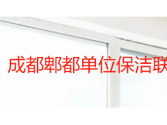 成都郫都单位保洁联系方式及服务全解析