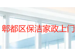 郫都区保洁家政上门服务怎么选？天府瑞丰区域化保洁方案全解析