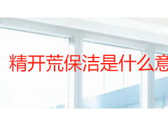 精开荒保洁是什么意思？深度解析精细开荒定义、服务标准与验收清单
