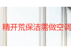 精开荒保洁需做空调吗？成都天府瑞丰保洁告诉你答案