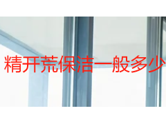 精开荒保洁一般多少钱一平？2026 成都工序成本拆解与价格指南