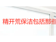 精开荒保洁包括那些服务项目？成都天府瑞丰六大系统完整清单