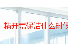 精开荒保洁什么时候做？找准时间节点比清洁本身更重要