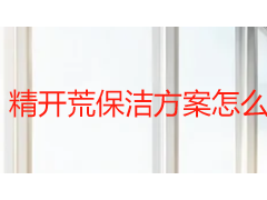 精开荒保洁方案怎么定制？成都天府瑞丰按户型 + 材质分级设计指南