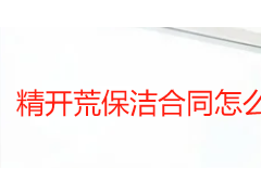 精开荒保洁合同怎么签才靠谱？2026 成都实操指南