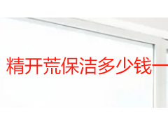 精开荒保洁多少钱一平米合适？2026 成都价格区间与合理判断标准