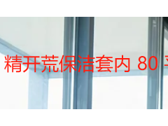 精开荒保洁套内 80 平需要多久？先把两个前提搞清楚