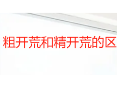 粗开荒和精开荒的区别是什么？6 个维度帮你选对成都开荒保洁