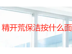 精开荒保洁按什么面积收费？成都业主必看的四种计费方式与避坑指南