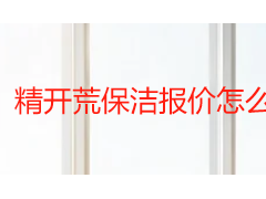 精开荒保洁报价怎么看？成都天府瑞丰保洁拆解收费构成与 2026 选型参考