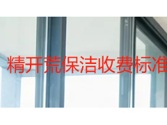精开荒保洁收费标准怎么算？2026 成都天府瑞丰透明计价与成本拆解