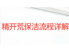 精开荒保洁流程详解：7 步标准化作业，让新房真正达到入住标准