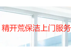 精开荒保洁上门服务怎么做才到位？成都天府瑞丰保洁全流程拆解