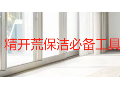 精开荒保洁必备工具清单：按作业阶段选型，材质不伤更干净