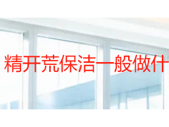 精开荒保洁一般做什么？成都天府瑞丰保洁详解精细开荒服务内容与验收标准