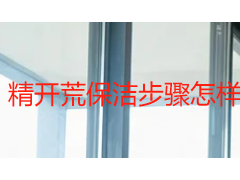 精开荒保洁步骤怎样做快又干净？7 步流程 + 成都保洁实操指南