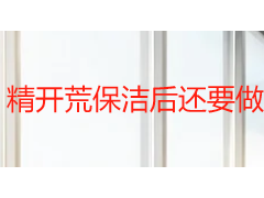 精开荒保洁后还要做第二次清洁吗？成都天府瑞丰保洁告诉你答案
