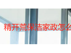 精开荒保洁家政怎么做？成都天府瑞丰保洁材质适配方案与验收标准
