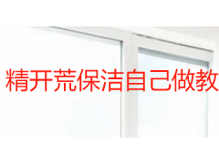 精开荒保洁自己做教程：新房入住前精细清洁完整步骤